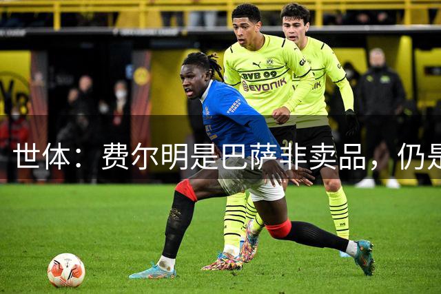世体：费尔明是巴萨非卖品，仍是弗里克核心
