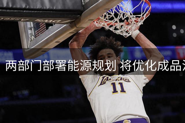 两部门部署能源规划 将优化成品油税费与价格机制