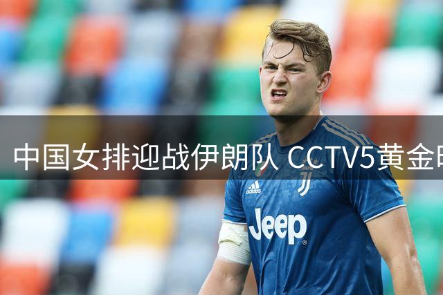 中国女排迎战伊朗队 CCTV5黄金时段直播新星表现抢眼