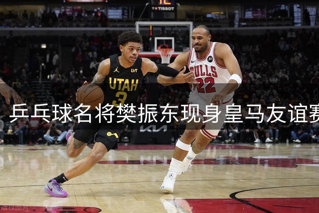 乒乓球名将樊振东现身皇马友谊赛观众席