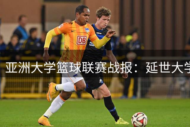 亚洲大学篮球联赛战报：延世大学大胜港中文，晋级悬念留待末轮
