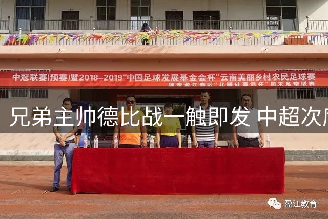 兄弟主帅德比战一触即发 中超次席争夺白热化