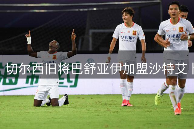 切尔西旧将巴舒亚伊加盟沙特艾卜哈 昔日"牙医"能否重现锋芒？