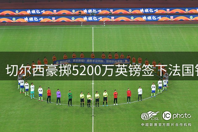 切尔西豪掷5200万英镑签下法国铁卫 拉克鲁瓦能否补强蓝军后防短板？