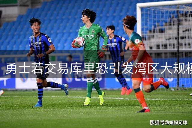 勇士若交易库里恐引发湾区大规模抗议潮