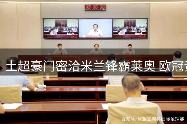 土超豪门密洽米兰锋霸莱奥 欧冠资格赛后或正式报价