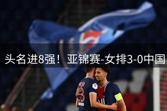 头名进8强！亚锦赛-女排3-0中国台北 夺3连胜静候越南