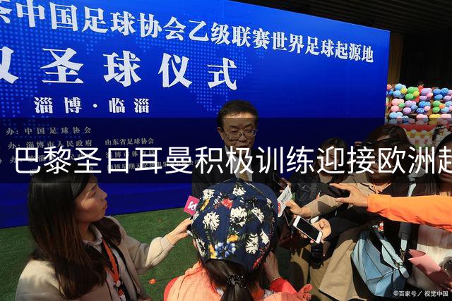 巴黎圣日耳曼积极训练迎接欧洲超级杯赛事