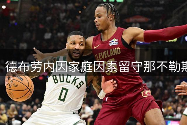 德布劳内因家庭因素留守那不勒斯 成阿莱格里核心战将