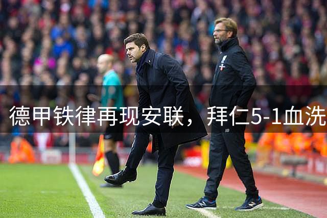 德甲铁律再现安联，拜仁5-1血洗斯图加特迎完美开局
