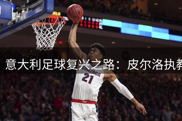 意大利足球复兴之路：皮尔洛执教能否唤醒沉睡的蓝衣军团？