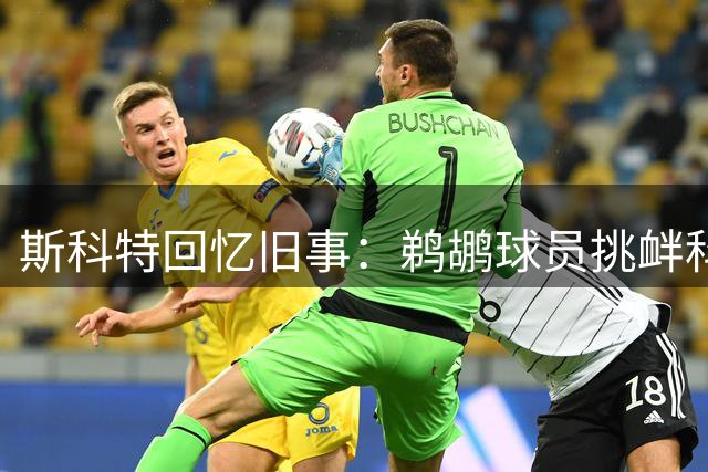 斯科特回忆旧事：鹈鹕球员挑衅科比遭50分暴击