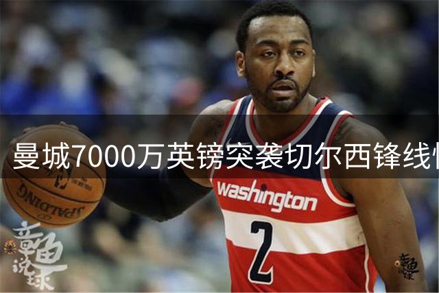 曼城7000万英镑突袭切尔西锋线悍将 内托或再投恩师麾下