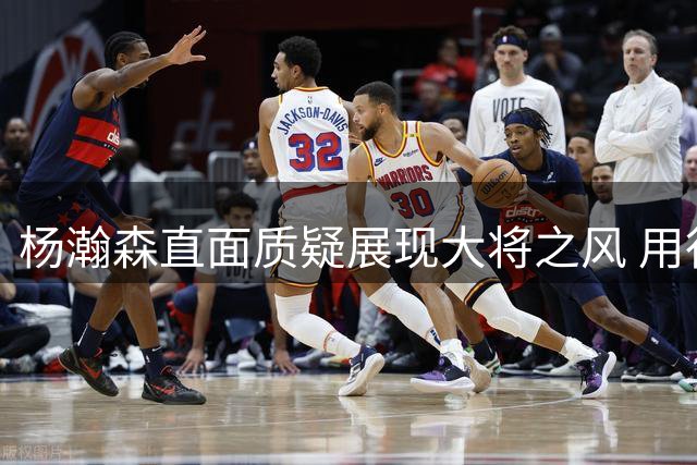 杨瀚森直面质疑展现大将之风 用行动回应球迷期待