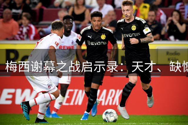 梅西谢幕之战启示录：天才、缺憾与时代精神的碰撞