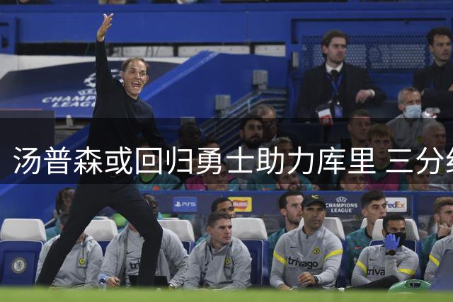 汤普森或回归勇士助力库里 三分纪录近在咫尺
