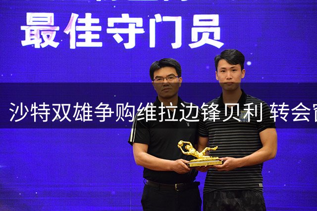 沙特双雄争购维拉边锋贝利 转会窗口为交易留余地