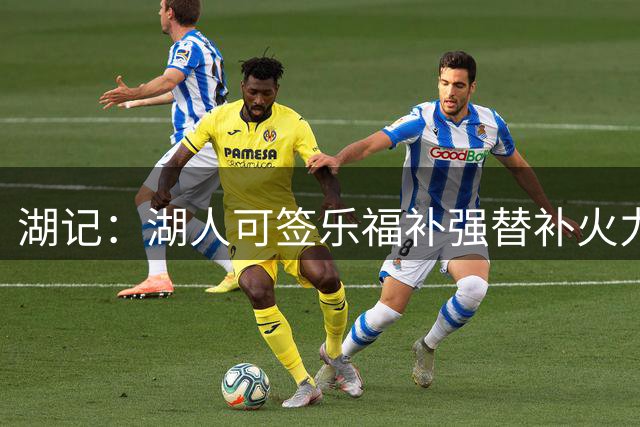 湖记：湖人可签乐福补强替补火力 他能带来总冠军经验