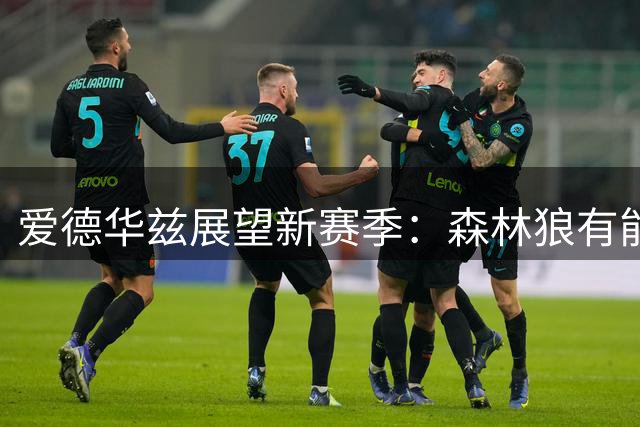 爱德华兹展望新赛季：森林狼有能力战胜雷霆马刺