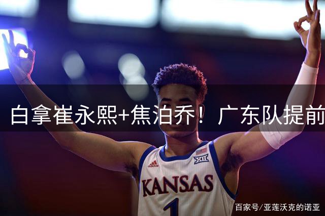 白拿崔永熙+焦泊乔！广东队提前结束租借徐昕，已与广州达成一致