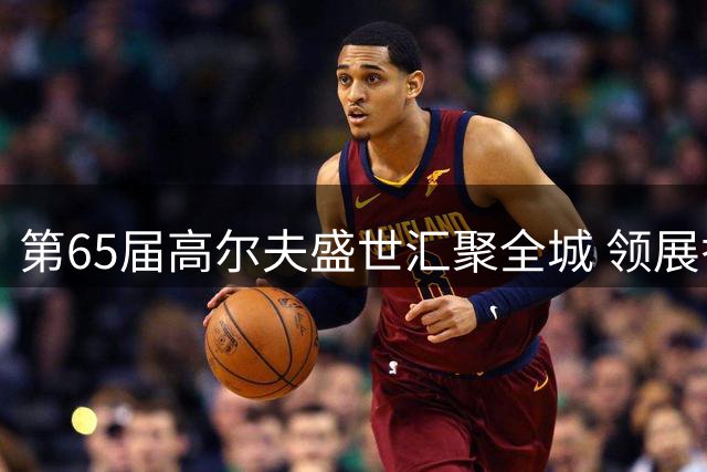 第65届高尔夫盛世汇聚全城 领展香港高尔夫球公开赛十月开杆