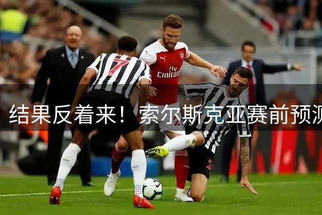 结果反着来！索尔斯克亚赛前预测曼联2-0赫尔城