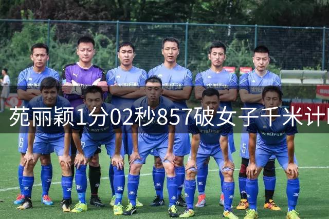 苑丽颖1分02秒857破女子千米计时赛世界纪录 中国自行车再创历史