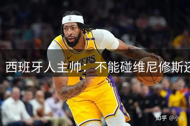 西班牙人主帅：不能碰维尼修斯还踢什么足球？