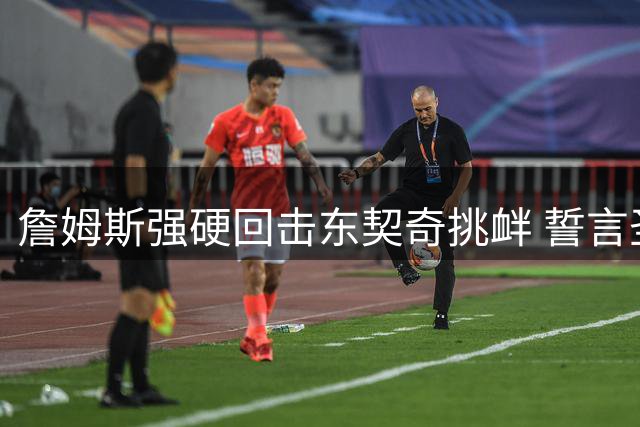 詹姆斯强硬回击东契奇挑衅 誓言圣诞大战强势反击