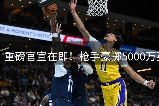 重磅官宣在即！枪手豪掷5000万英镑锁定维拉后防核心孔萨