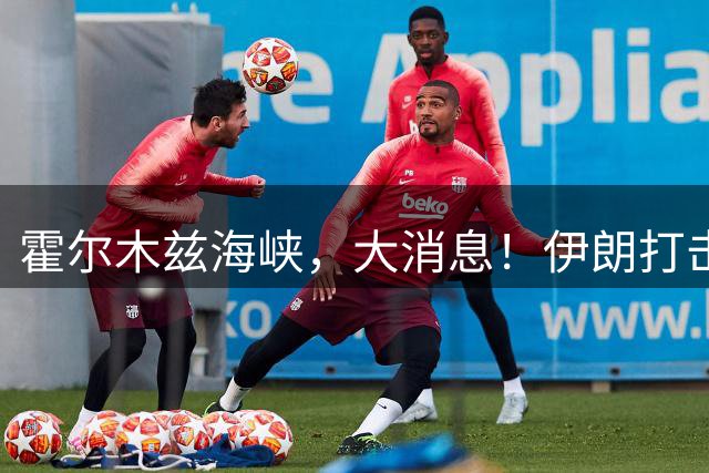 霍尔木兹海峡，大消息！伊朗打击美军宙斯盾驱逐舰；面临40年来最严重经济危机，伊朗上调部分汽油价格，多地加油大排长队