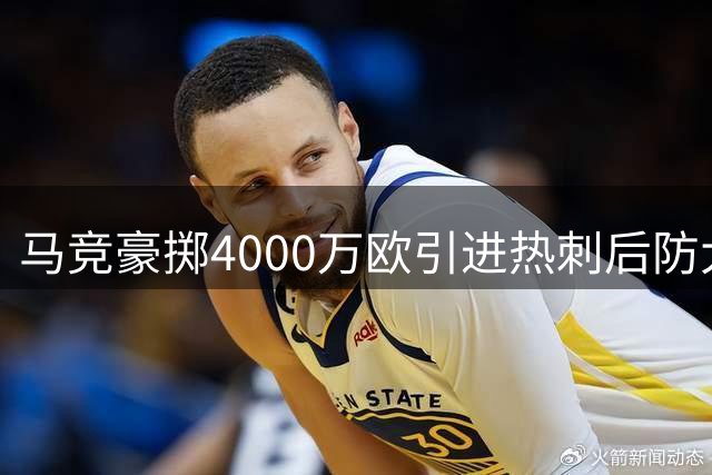 马竞豪掷4000万欧引进热刺后防大将罗梅罗