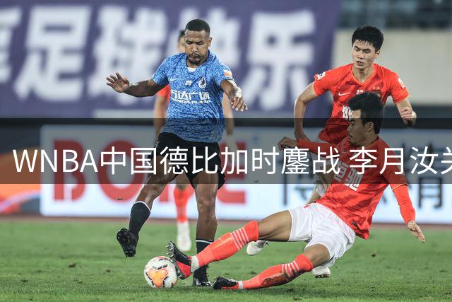 WNBA中国德比加时鏖战 李月汝关键三分难救主 自由人1分险终结飞翼六连胜
